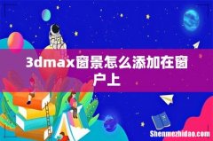 3dmax窗景怎么添加在窗户上