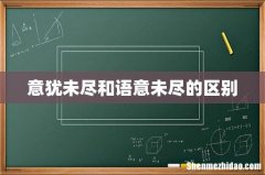 意犹未尽和语意未尽的区别