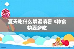 夏天吃什么解渴消暑 3种食物要多吃