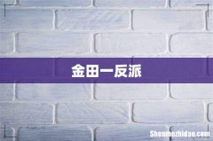 金田一反派