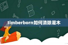 timberborn如何清除灌木
