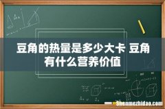 豆角的热量是多少大卡 豆角有什么营养价值