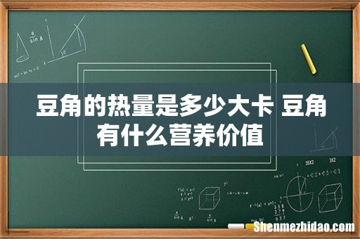 豆角的热量是多少大卡 豆角有什么营养价值