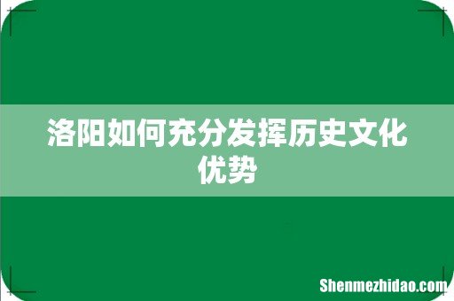 洛阳如何充分发挥历史文化优势