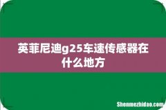 英菲尼迪g25车速传感器在什么地方