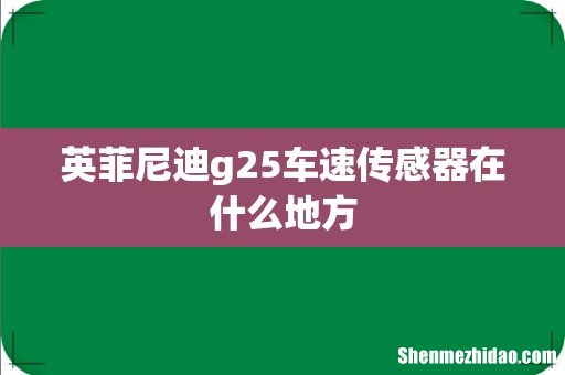 英菲尼迪g25车速传感器在什么地方