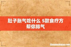 肚子胀气吃什么 5款食疗方帮你排气