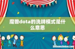 魔兽dota的洗牌模式是什么意思