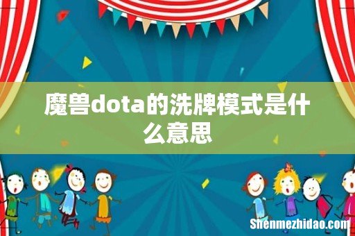 魔兽dota的洗牌模式是什么意思