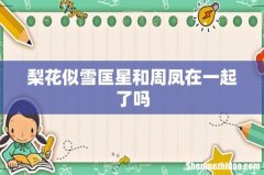梨花似雪匡星和周凤在一起了吗