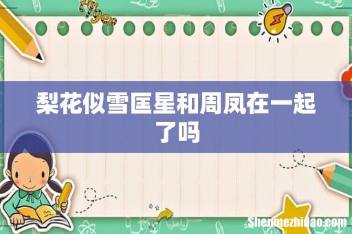 梨花似雪匡星和周凤在一起了吗