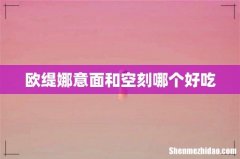 欧缇娜意面和空刻哪个好吃