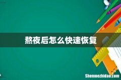 熬夜后怎么快速恢复