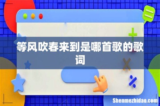 等风吹春来到是哪首歌的歌词