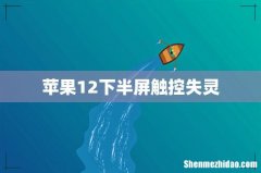 苹果12下半屏触控失灵