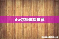 dw求婚戒指推荐