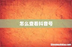 怎么查看抖音号