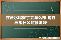 甘蔗水喝多了会怎么样 喝甘蔗水什么时候喝好