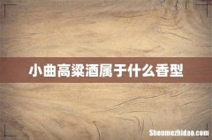 小曲高粱酒属于什么香型