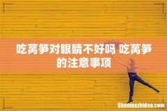 吃莴笋对眼睛不好吗 吃莴笋的注意事项