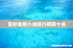 变形金刚小说排行榜前十名