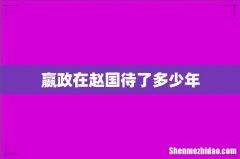 嬴政在赵国待了多少年