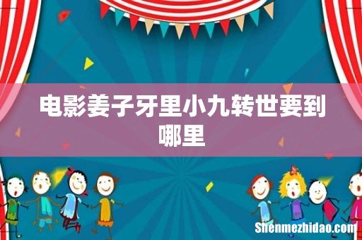 电影姜子牙里小九转世要到哪里