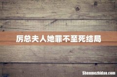 厉总夫人她罪不至死结局