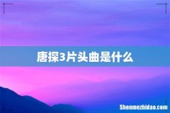 唐探3片头曲是什么