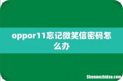 oppor11忘记微笑信密码怎么办