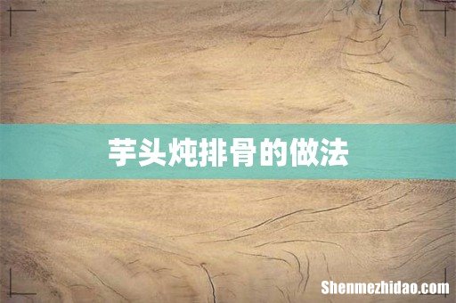 芋头炖排骨的做法