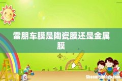 雷朋车膜是陶瓷膜还是金属膜