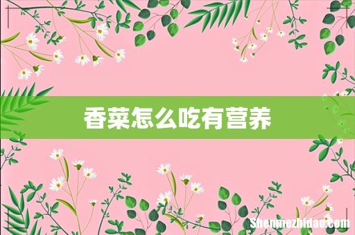 香菜怎么吃有营养