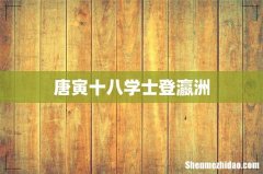 唐寅十八学士登瀛洲