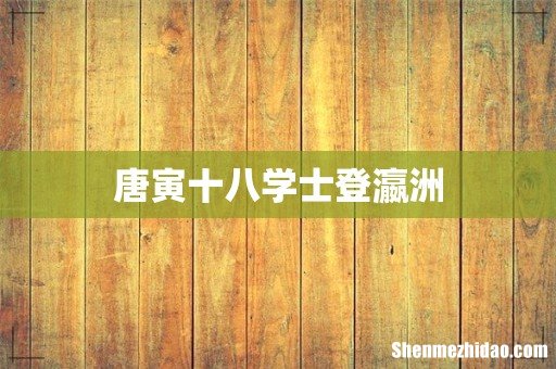 唐寅十八学士登瀛洲