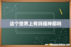 这个世界上有妈祖神邸吗