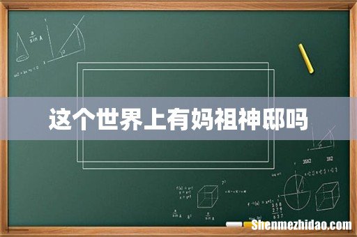 这个世界上有妈祖神邸吗