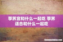 荸荠宜和什么一起吃 荸荠适合和什么一起吃