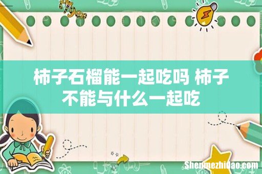柿子石榴能一起吃吗 柿子不能与什么一起吃