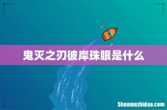 鬼灭之刃彼岸珠眼是什么