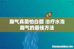 脚气真菌怕白醋 治疗水泡脚气的最佳方法