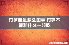 竹笋苦是怎么回事 竹笋不能和什么一起吃