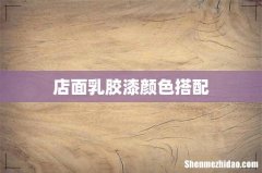店面乳胶漆颜色搭配
