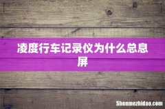 凌度行车记录仪为什么总息屏