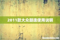 2011款大众朗逸使用说明