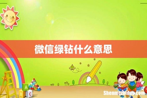 微信绿钻什么意思