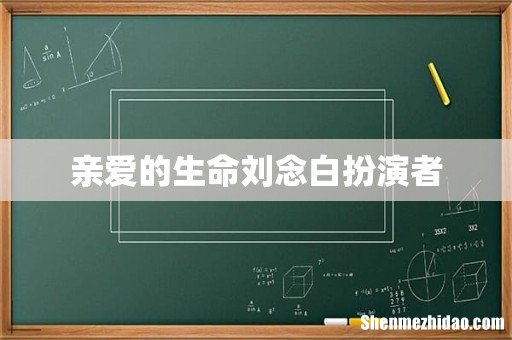 亲爱的生命刘念白扮演者