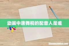 动画中唐舞桐的配音人是谁
