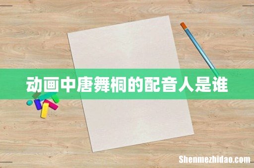 动画中唐舞桐的配音人是谁