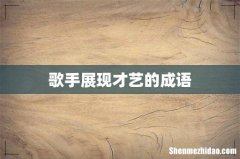 歌手展现才艺的成语